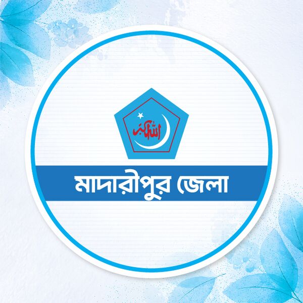 মাদারীপুর জেলা