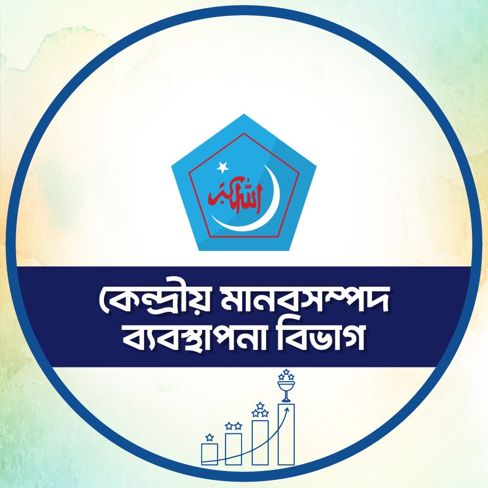 কেন্দ্রীয় মানবসম্পদ ব্যবস্থাপনা বিভাগ