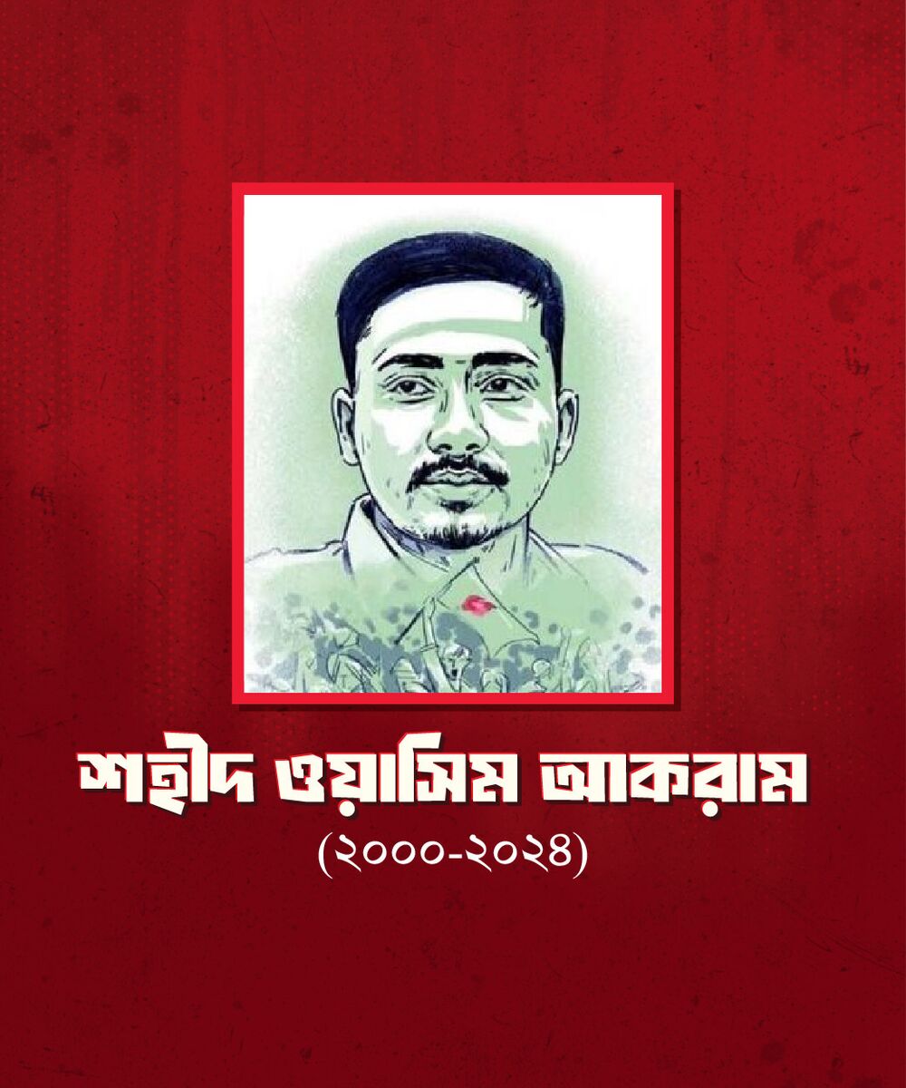 শহীদ ওয়াসিম আকরাম