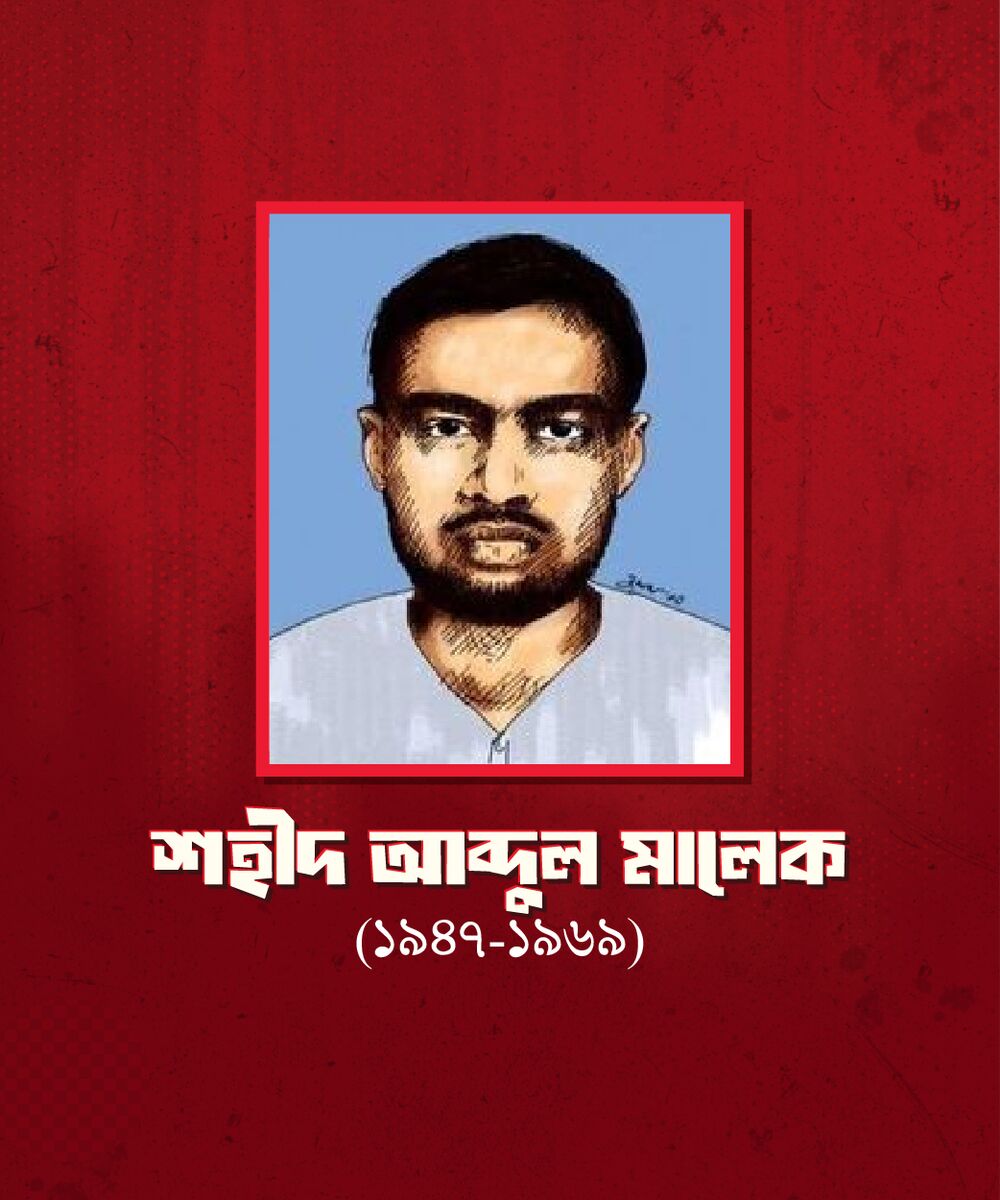 শহীদ আব্দুল মালেক