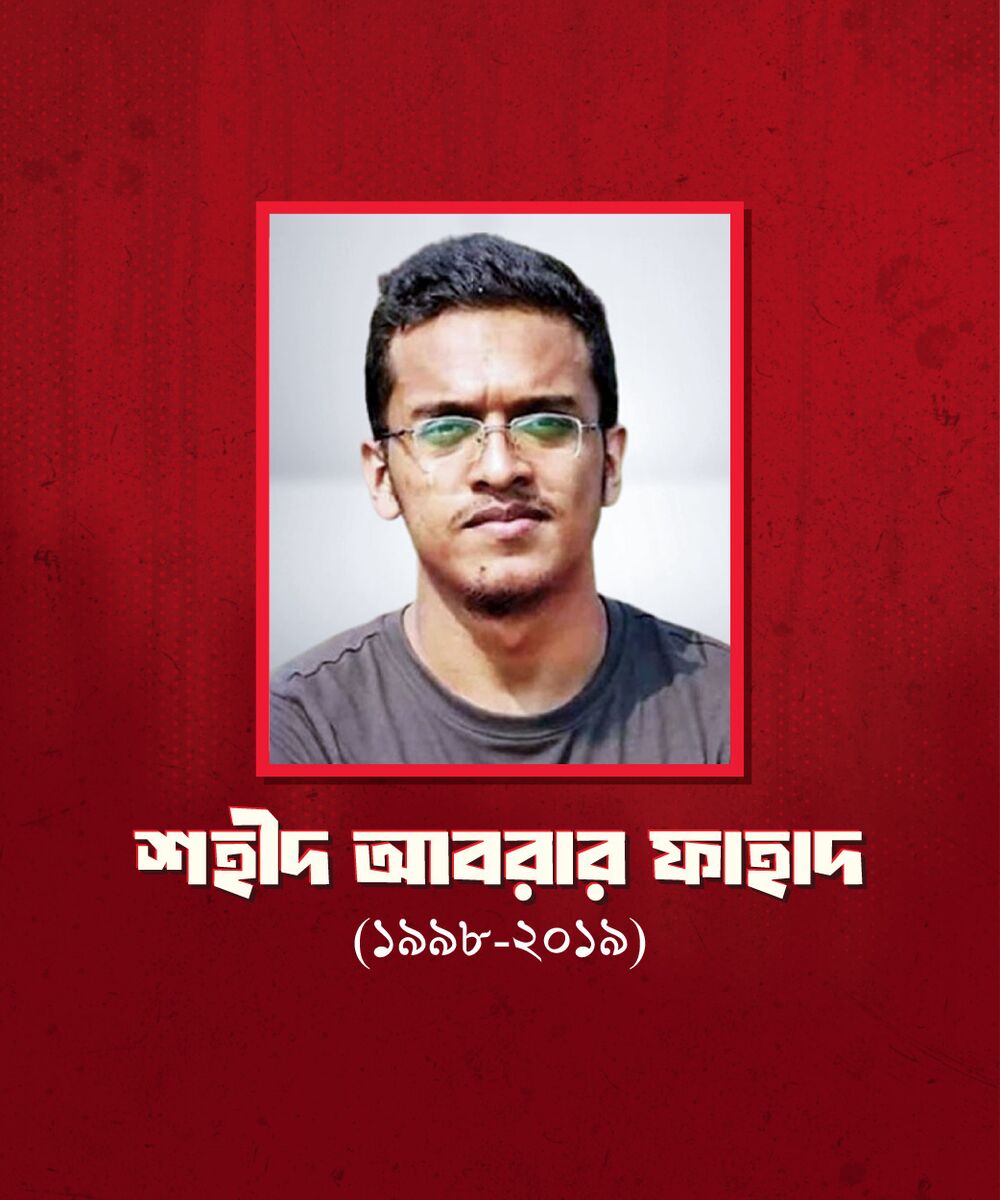শহীদ আবরার ফাহাদ