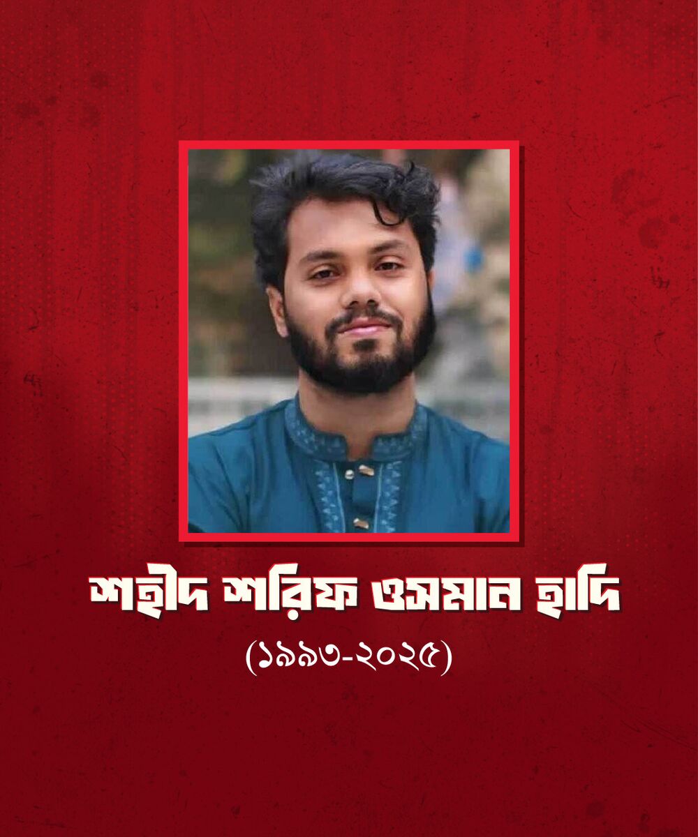 শহীদ শরিফ ওসমান হাদি